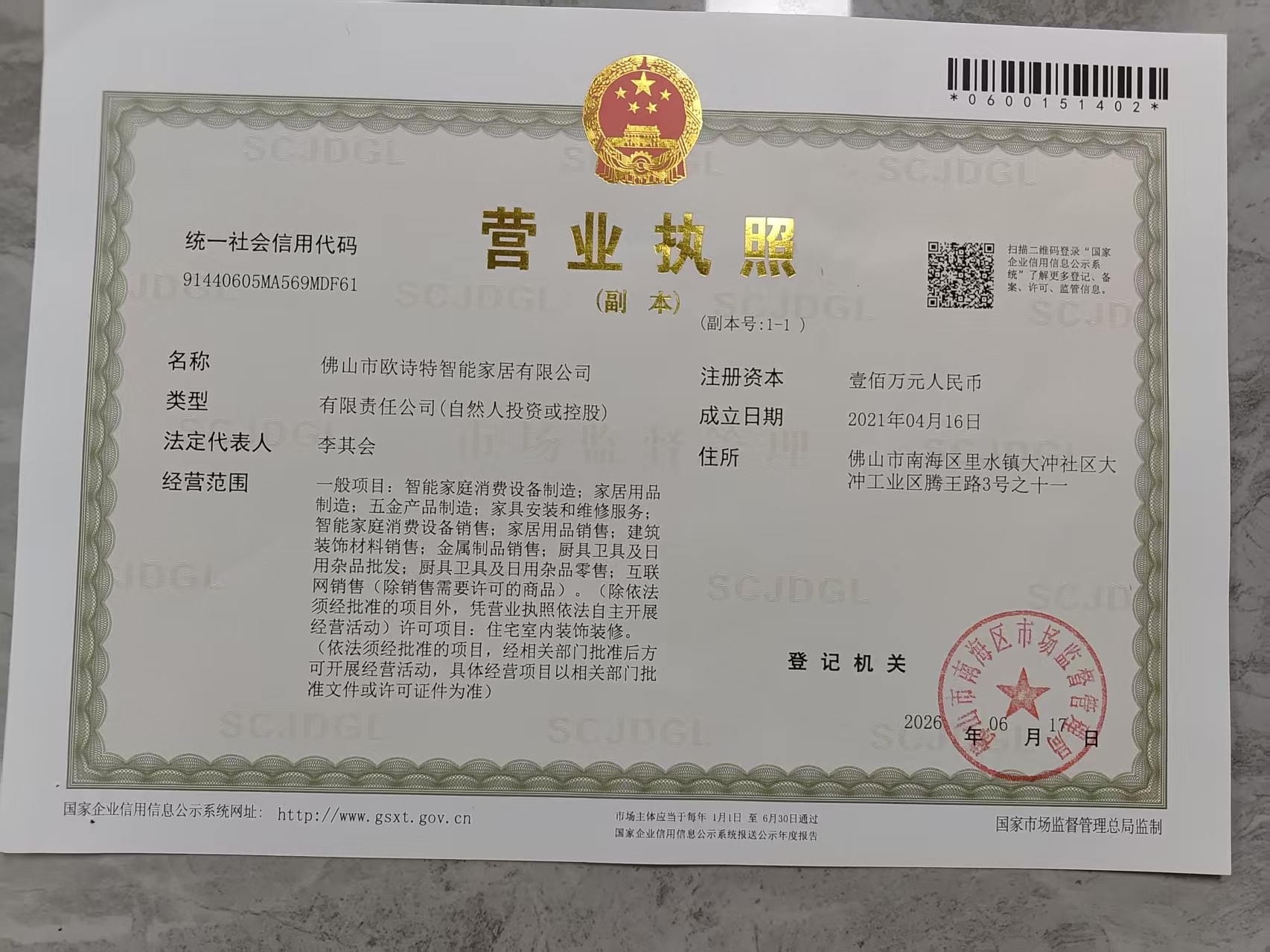 佛山市欧诗特智能家居有限公司营业执照