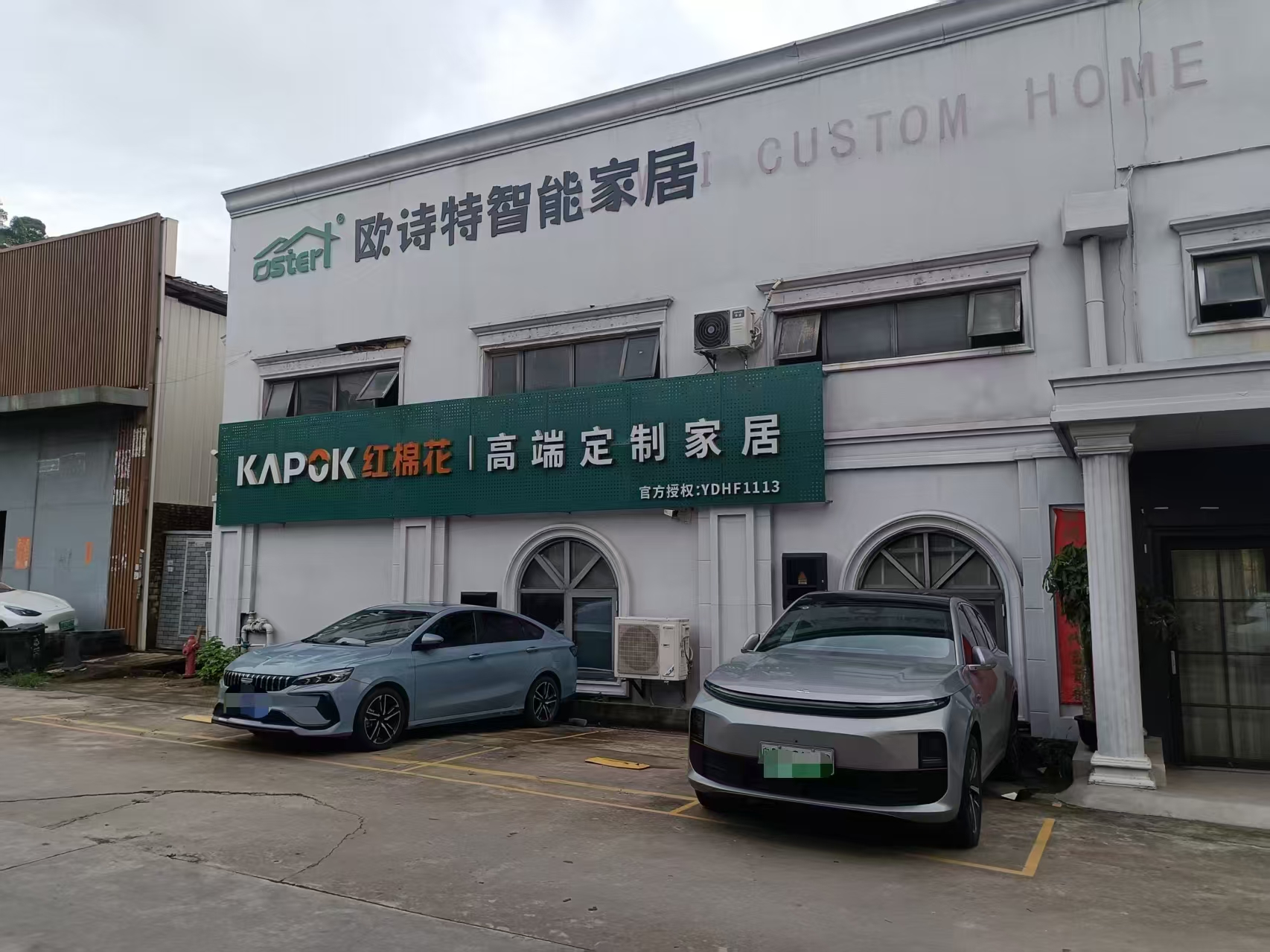 欧诗特佛山里水全屋柜体定制工厂外景与红棉花授权水牌